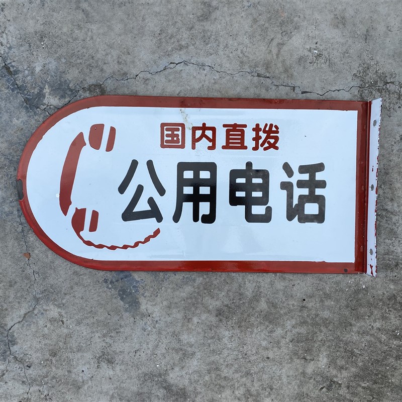 公用电话老广告牌复古怀t旧牌特色网红餐饮火锅软装饰做旧搪瓷牌