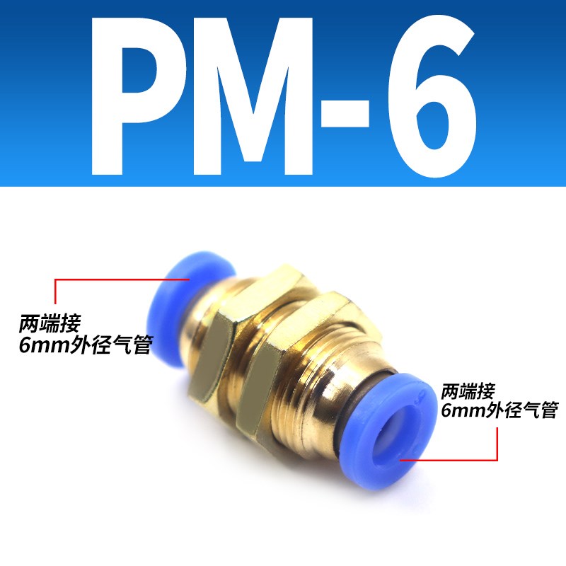 气动快插气管接f头PM隔板穿板直通PM4/6/PM8/10/12mm穿板接管外径