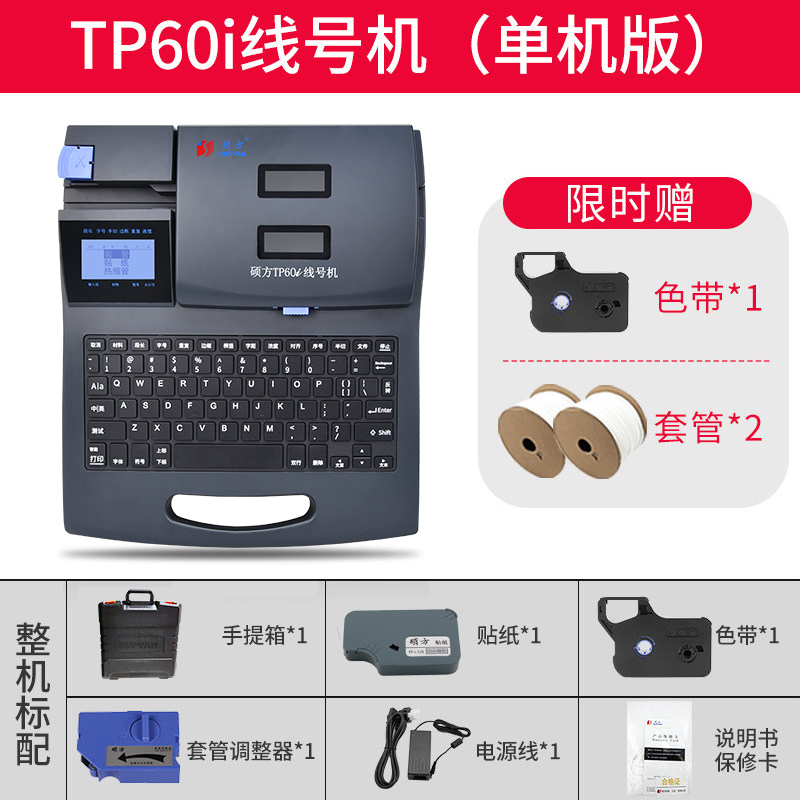 硕方TP60i 6g6i线号机号码管打号机线缆打印机套管印字机热缩管打