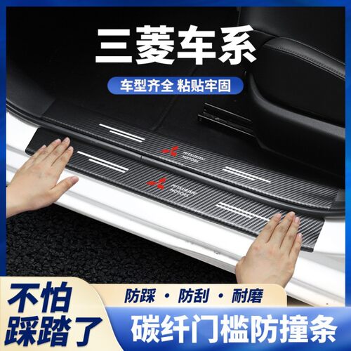 三菱劲炫蓝瑟ASX帕杰罗欧蓝德奕歌翼神门槛条防踩贴后备箱防护条