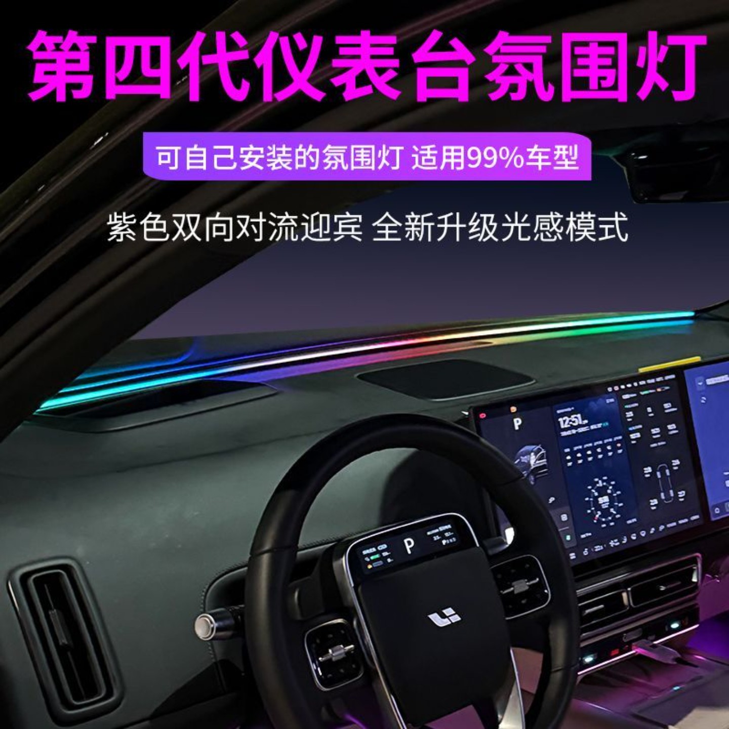 汽车内饰第四代新款USB前档玻璃环抱式贯穿流光幻彩仪表台氛围灯