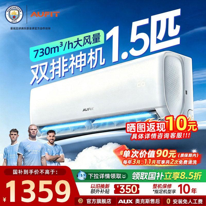 AUFIT奥克斯出品空调1.5匹挂机特省电家用变频冷暖两用1级能效
