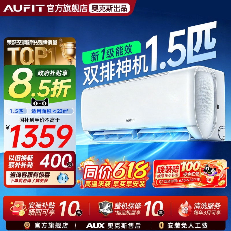 AUFIT空调奥克斯出品1.5匹空调特省电一级能效变频冷暖挂机家