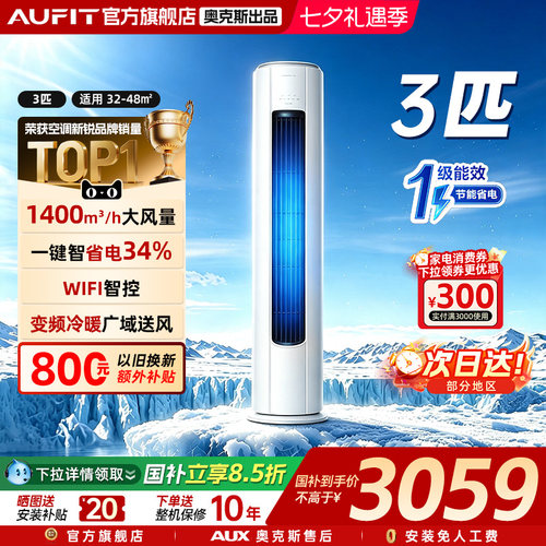 奥克斯出品2/3p柜机一级能效