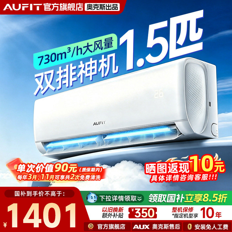 AUFIT奥克斯出品空调1.5匹挂机特省电家用变频冷暖两用1级能效
