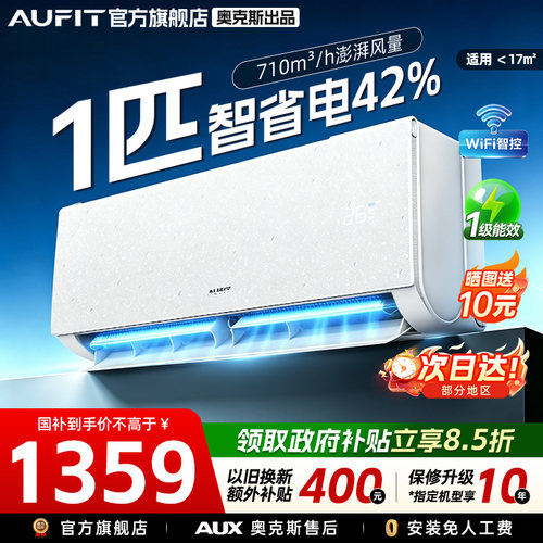 AUFIT空调奥克斯出品1匹一级能效