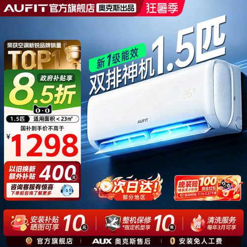 AUFIT空调奥克斯出品新一级能效