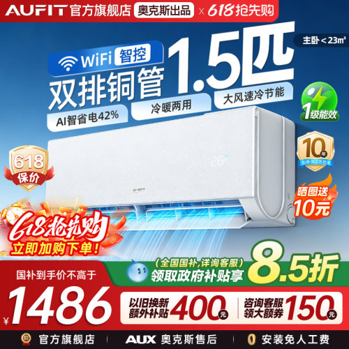 AUFIT奥克斯出品1.5匹冷暖空调