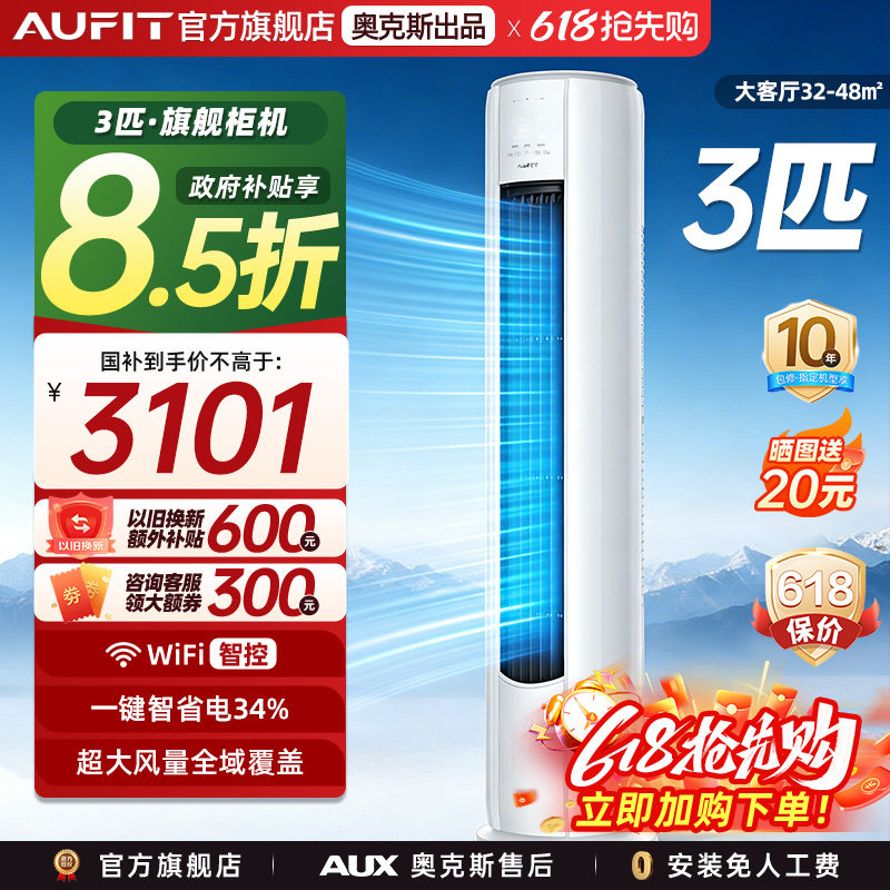 AUFIT奥克斯出品特省电3匹家用柜机变频冷暖立式空调一级能效