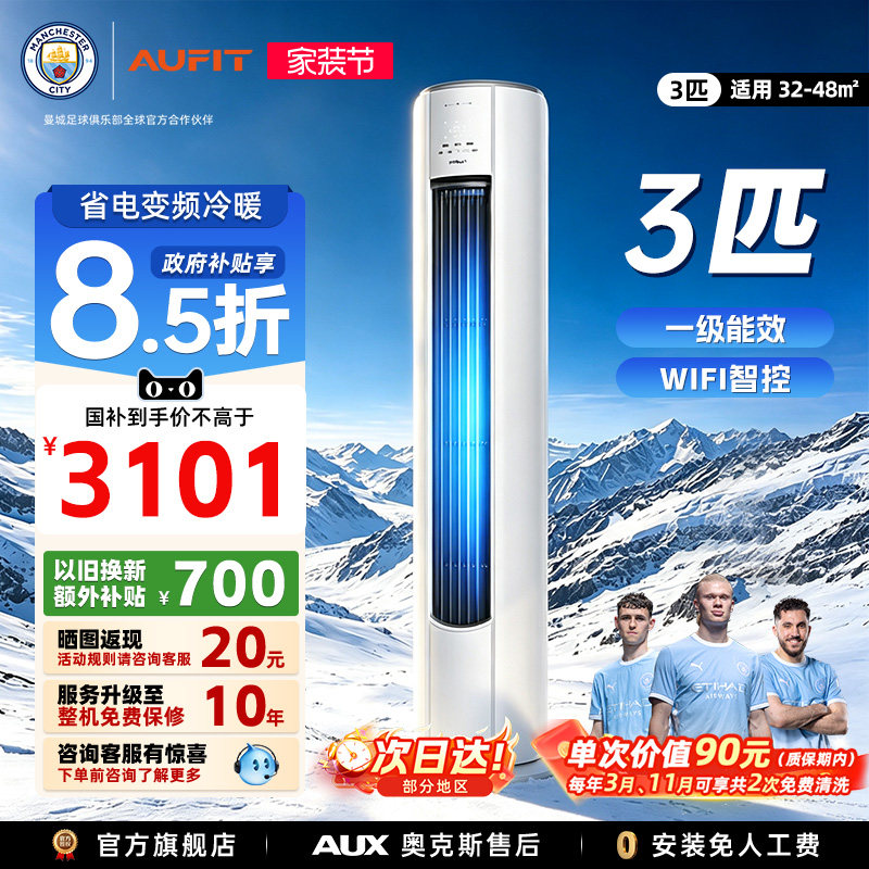 AUFIT空调奥克斯出品3匹柜机										
