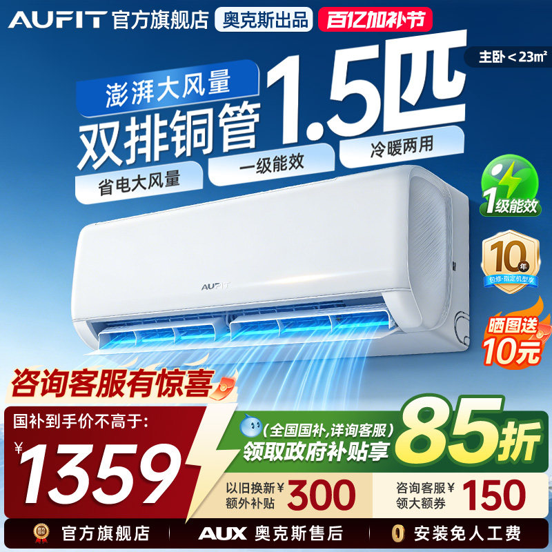 AUFIT空调奥克斯出品大1.5匹特省电变频家用挂机新一级能效冷暖