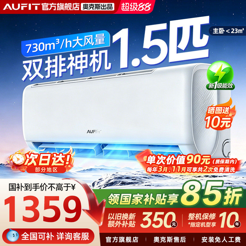 奥克斯出品AUFIT空调1.5匹新一级图片