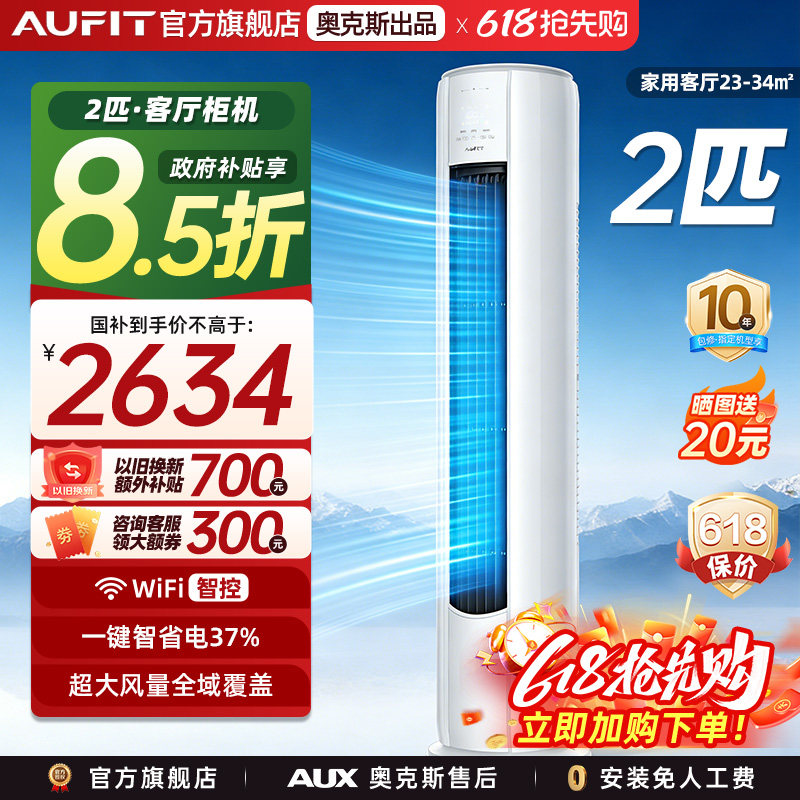 AUFIT空调奥克斯出品2匹柜机客厅立式变频冷暖新一级能效