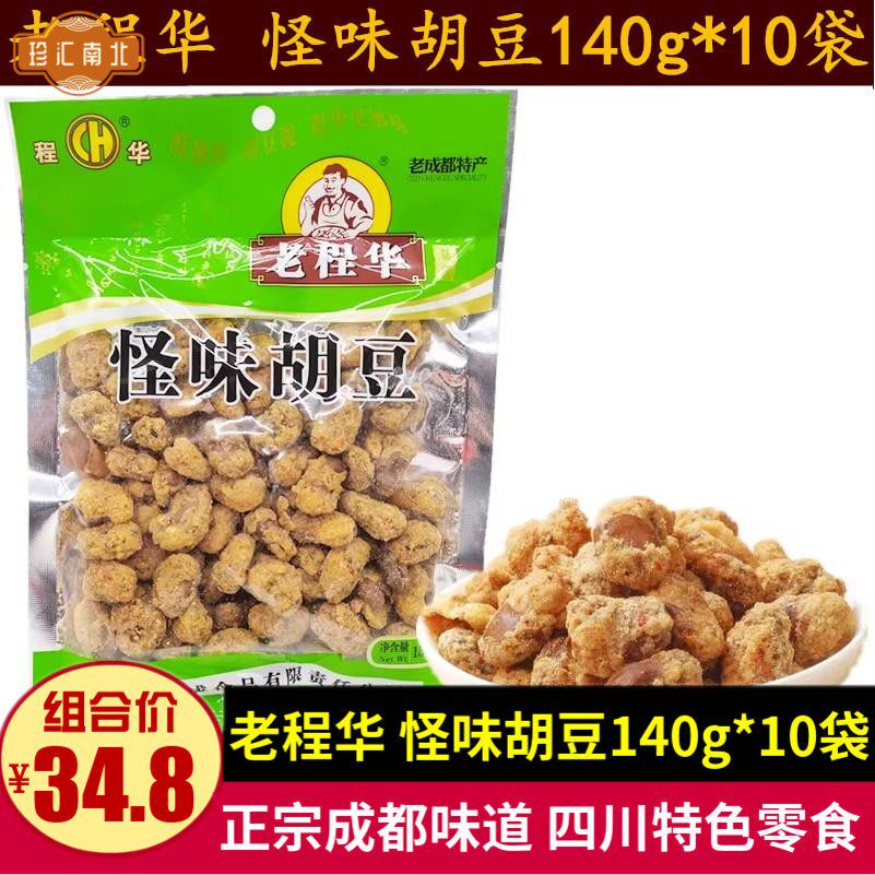 老程华怪味胡豆140g*10袋 四川特产成都儿时小吃零食甜辣怪味蚕豆