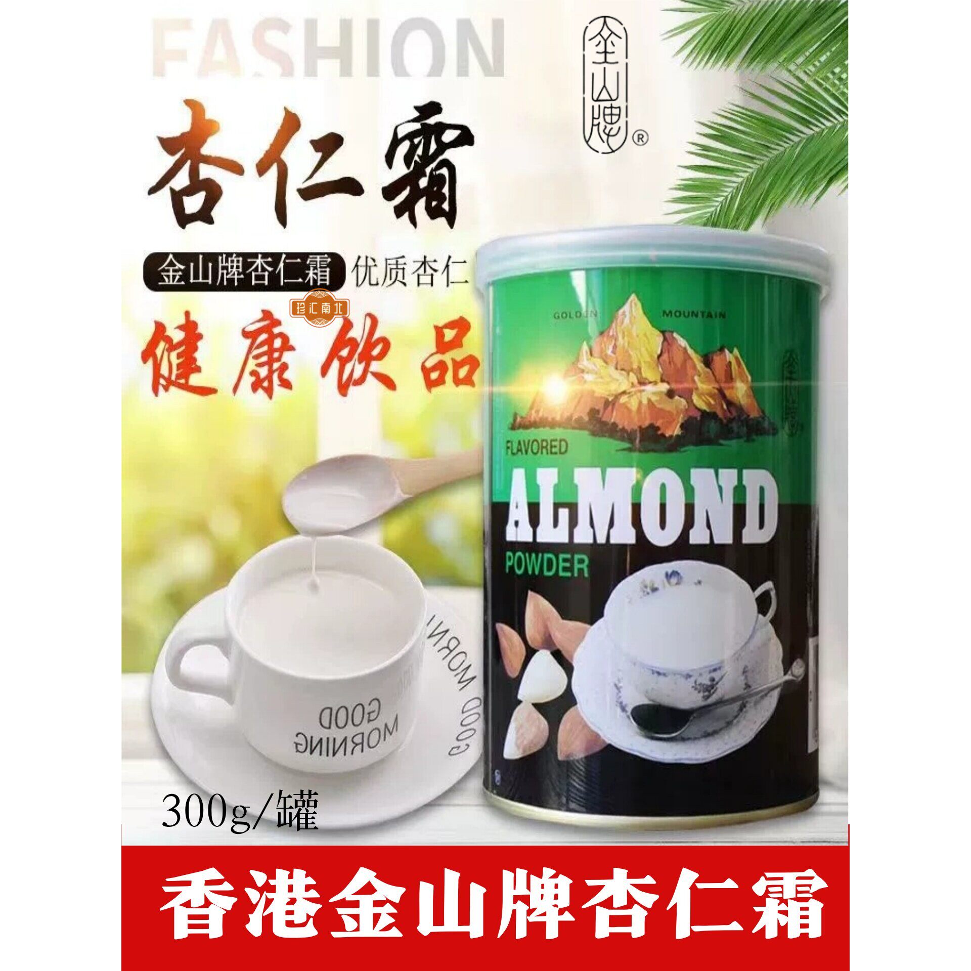 老式香港金山牌杏仁霜300g*2速溶冲泡港式风味甜品原味杏仁粉纯正