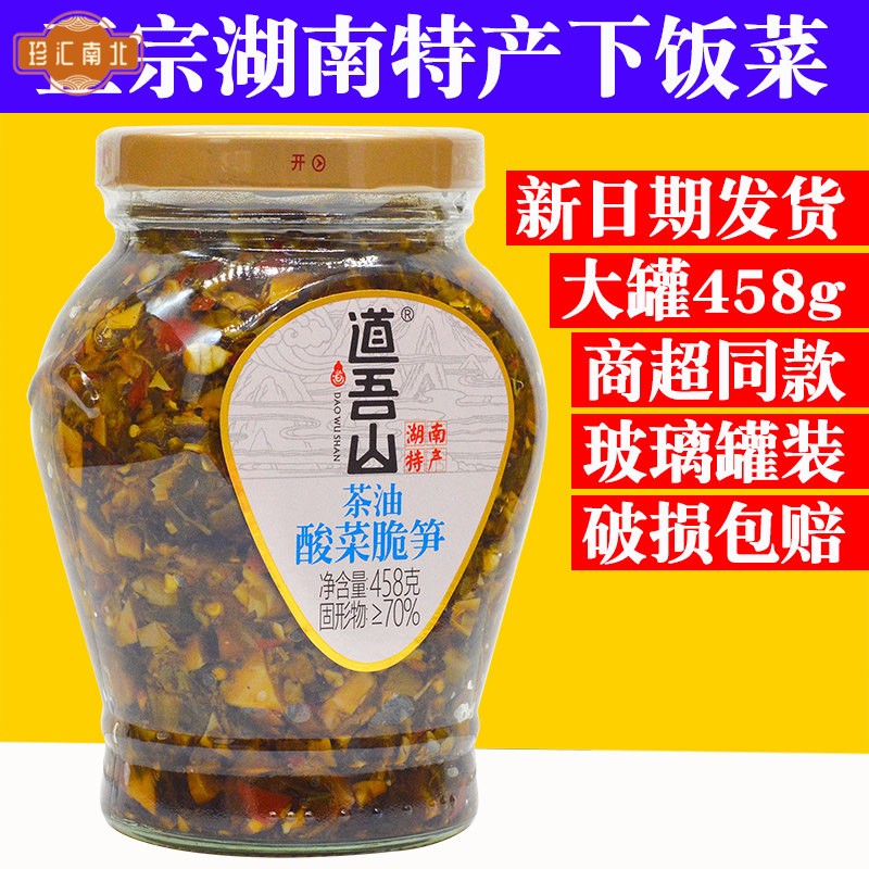 道吾山茶油酸菜脆笋玻璃罐458g湖南特产竹笋酸菜下饭菜酱菜拌饭酱
