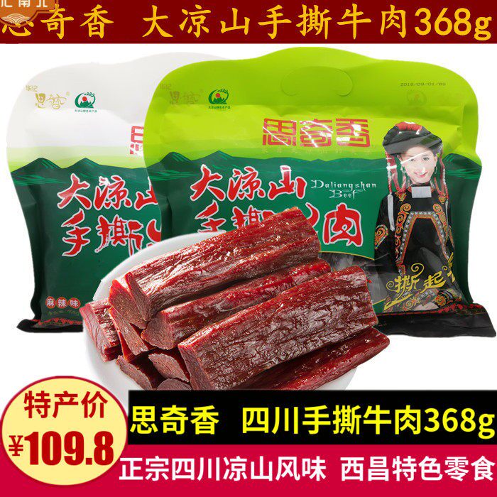 思奇香手撕牛肉368g四川休闲牛肉干零食小吃西昌特产卤味熟食