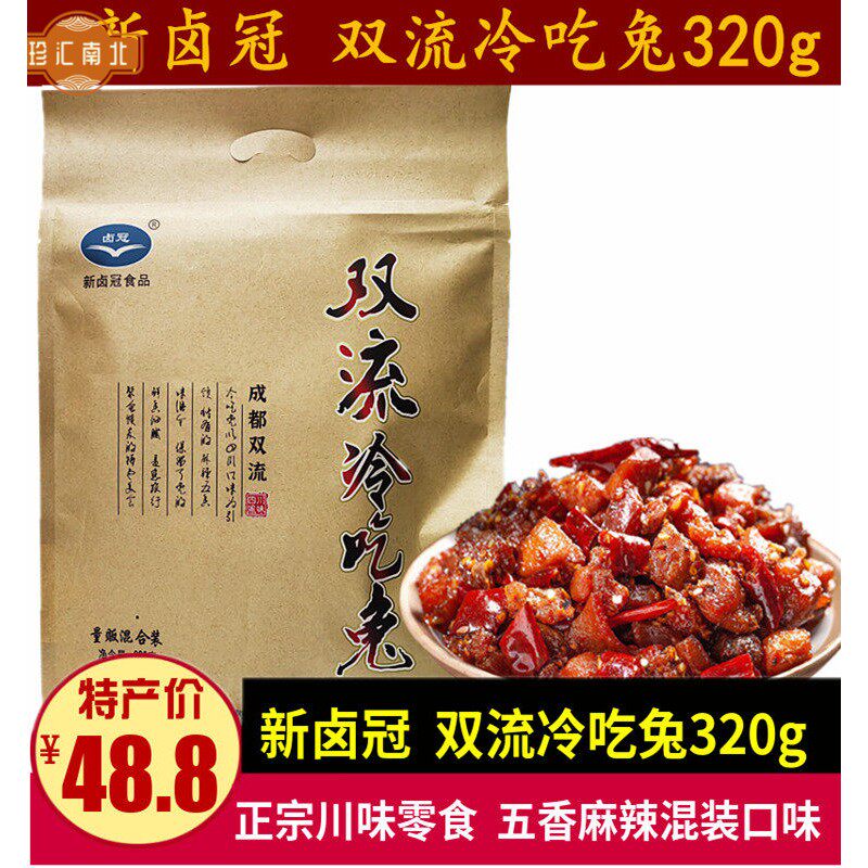 新卤冠双流冷吃兔320g四川特产五香麻辣味冷吃兔肉干成都零食小吃