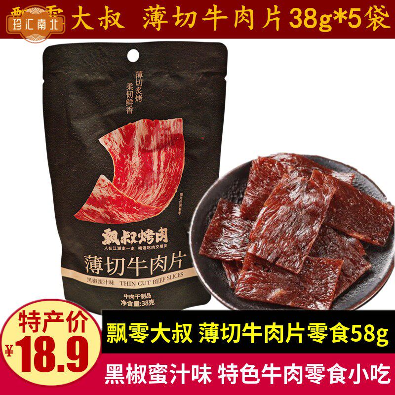 飘零大叔薄切牛肉片38g*5袋休闲牛肉脯解馋零食小吃儿童牛肉干