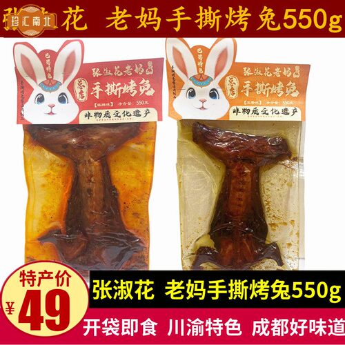 张淑花老妈手撕烤兔550g四川特产成都麻辣五香真空装整兔熟食小吃