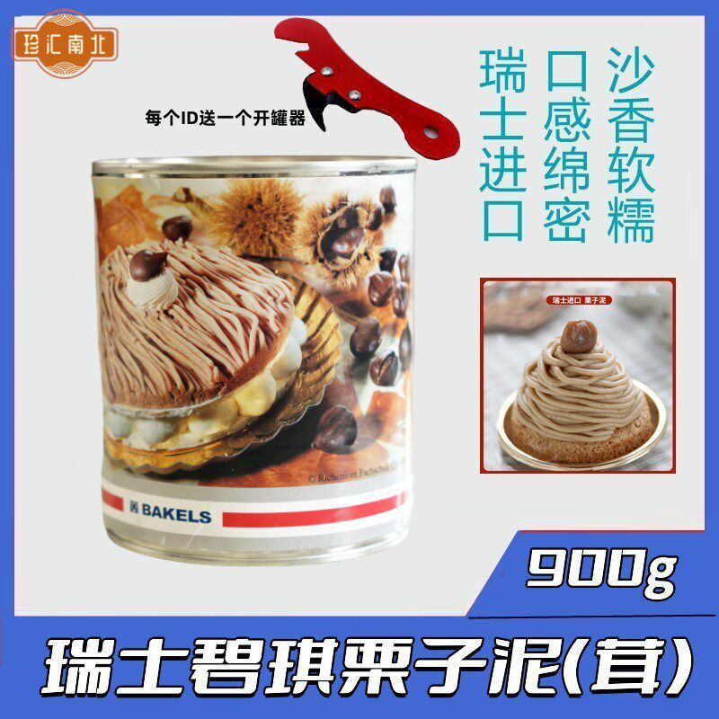 烘焙原料瑞士Hero碧琪牌原味栗子泥栗子蓉粟子茸蛋糕蒙布朗包邮棒