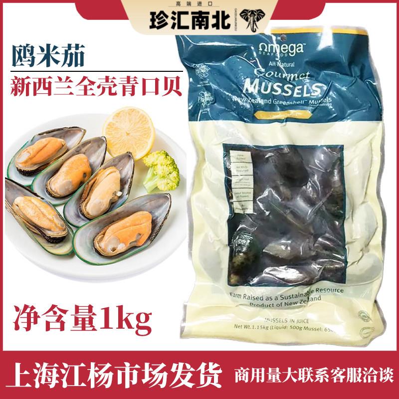 新西兰全壳青口贝1kg原装进口双壳青口贝冷冻新鲜全壳原汁包装图片