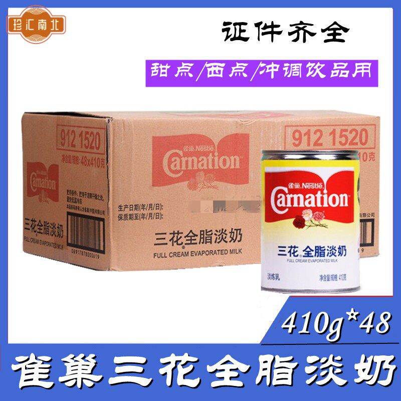 雀巢三花全脂淡奶410g*48罐 三花全脂淡炼乳咖啡奶茶甜品原料包邮