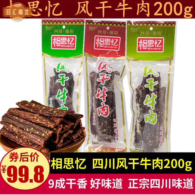 相思忆风干牛肉200g成都特产五香味麻辣味超干长条手撕牛肉干零食