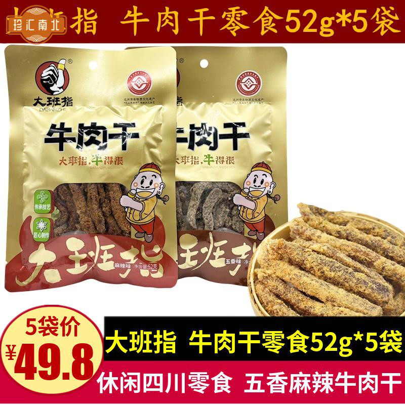 大班指四川牛肉干零食52g*5袋达州特产休闲五香味牛肉条儿童小吃
