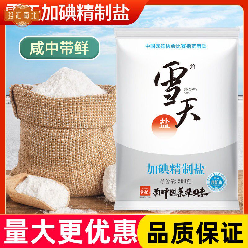 雪天加碘精制盐500克袋装商用整箱井矿盐家用调味可食用盐