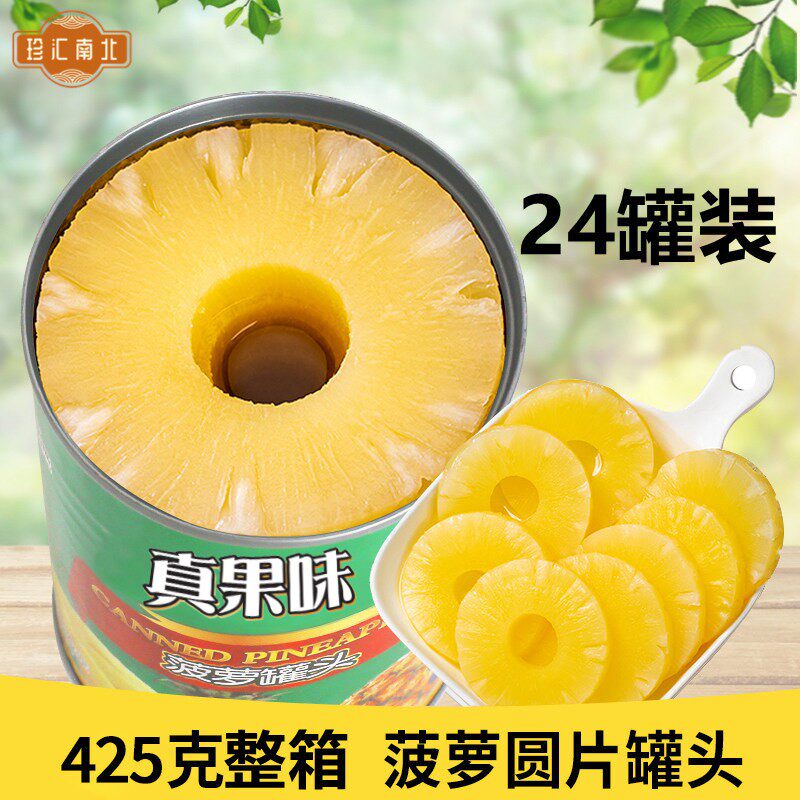 真果味一整箱24罐菠萝圆片罐头425g糖水烘焙汉堡披萨烤肉炒饭商用