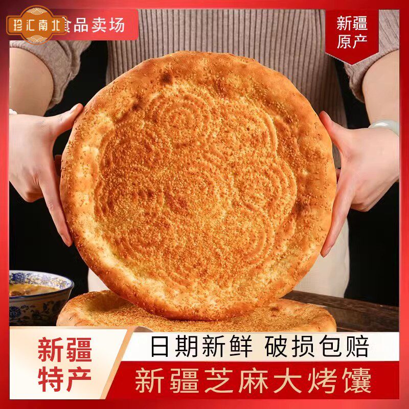 新疆馕特色芝麻烤馕250g大馕正宗新疆传统纯手工地道点心美食
