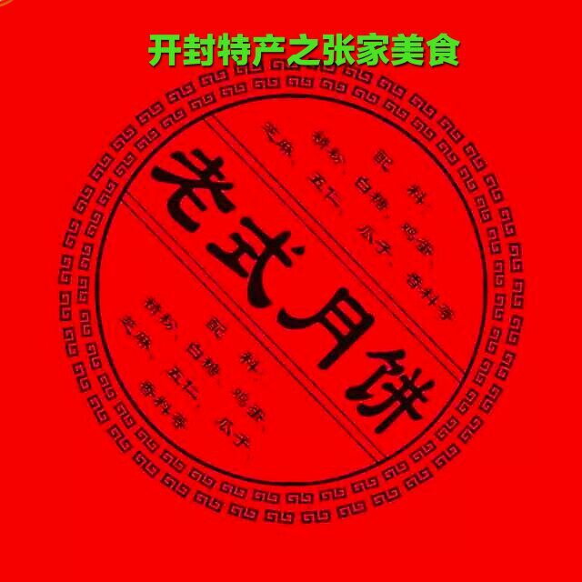 河南开封寺门中秋礼盒清真老式五仁青红丝月饼糕点枣泥豆沙玫瑰