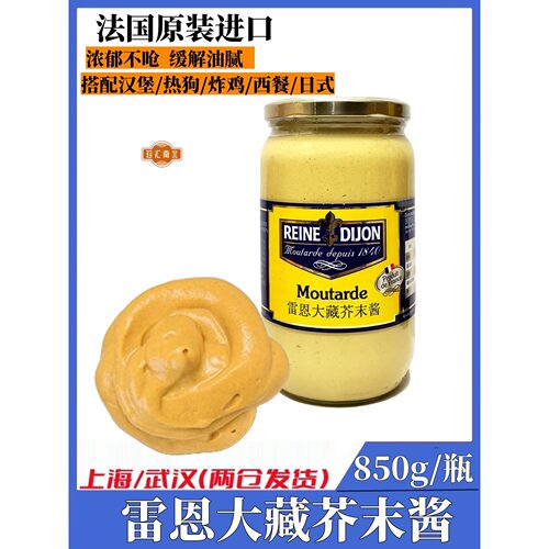 雷恩大藏黄芥末酱850g法国原装进口第戎经典法式风味沙拉炸鸡蘸酱