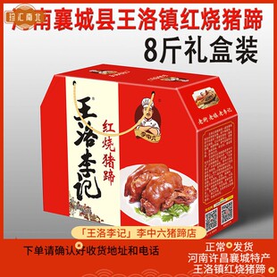 河南特产王洛李记红烧猪蹄五香麻辣许昌襄县熟食真空礼品箱8斤装