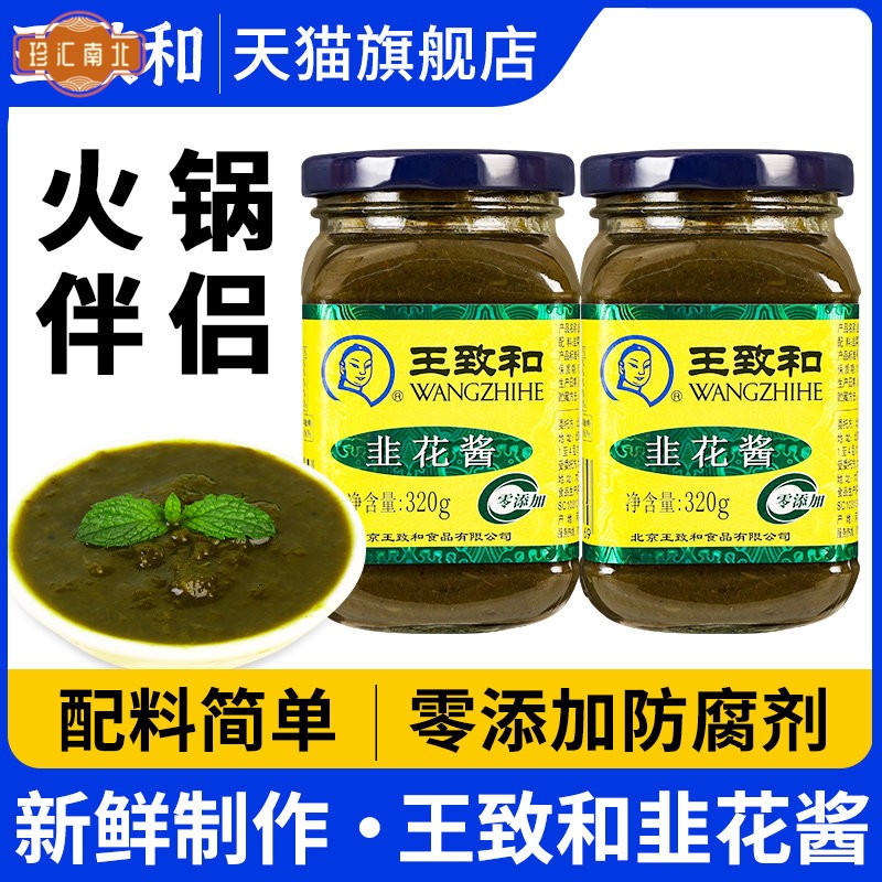 正宗王致和韭菜花酱320g老北京涮羊肉火锅蘸料商用烧烤韭花酱调料