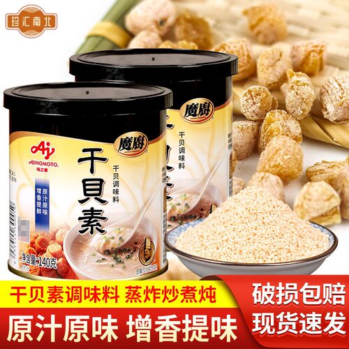 味之素魔厨干贝素140g*2家用调味粉炖汤提鲜炒菜火锅高汤海鲜汤料