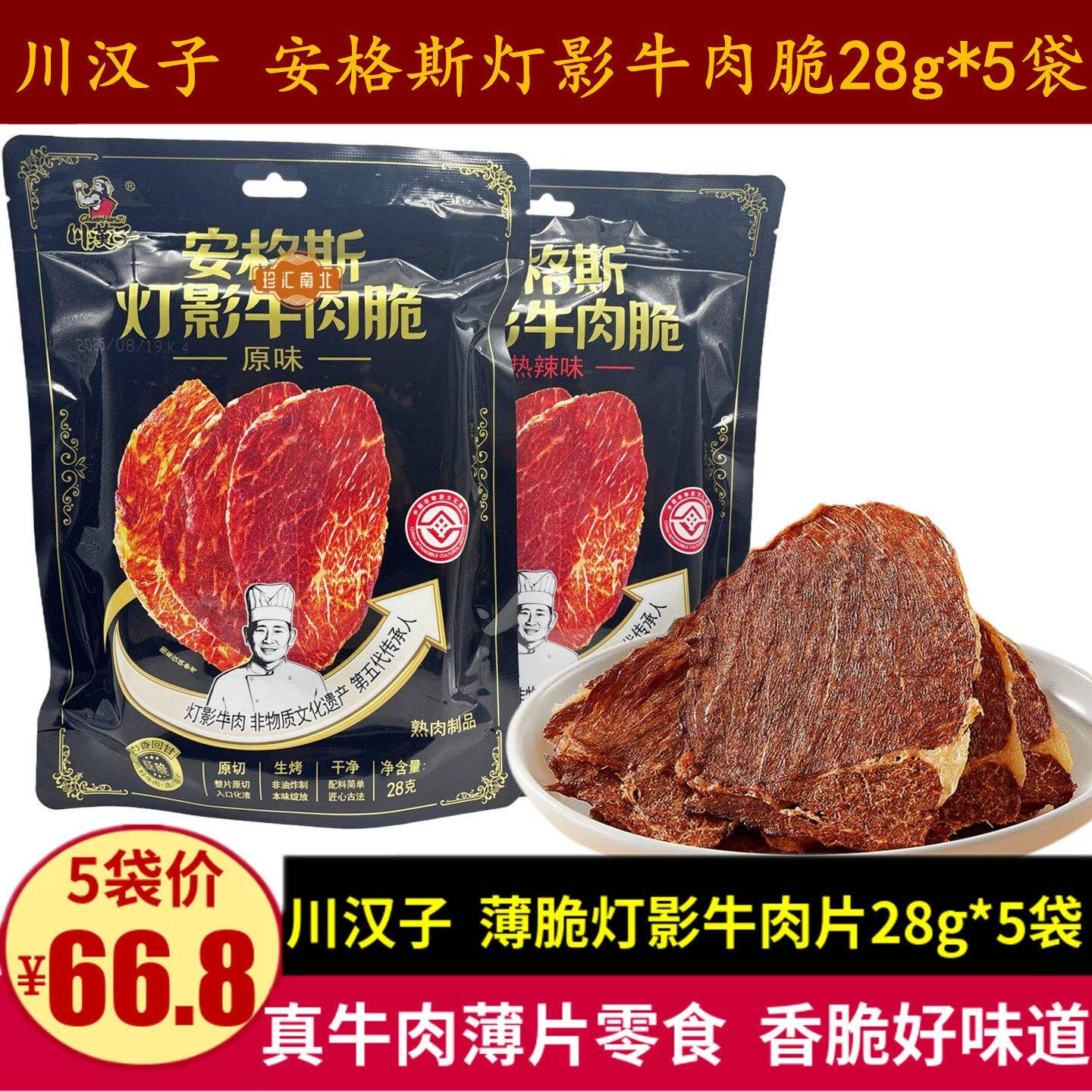 川汉子灯影牛肉脆片28g安格斯牛肉薄脆非遗灯影片零食原味热辣味