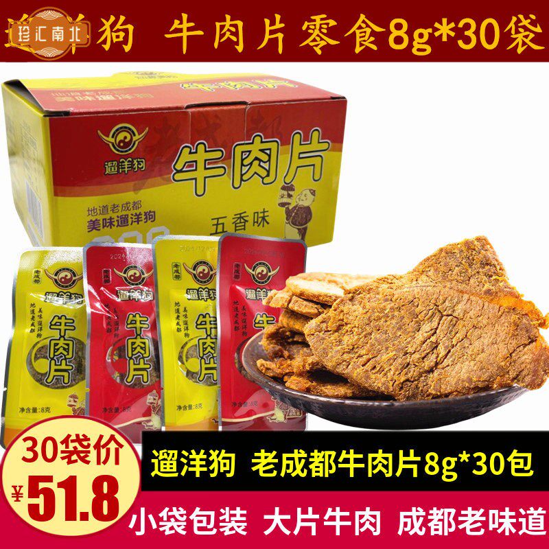 遛洋狗牛肉片8g*30袋四川特产老成都牛肉干零食五香麻辣小袋包装