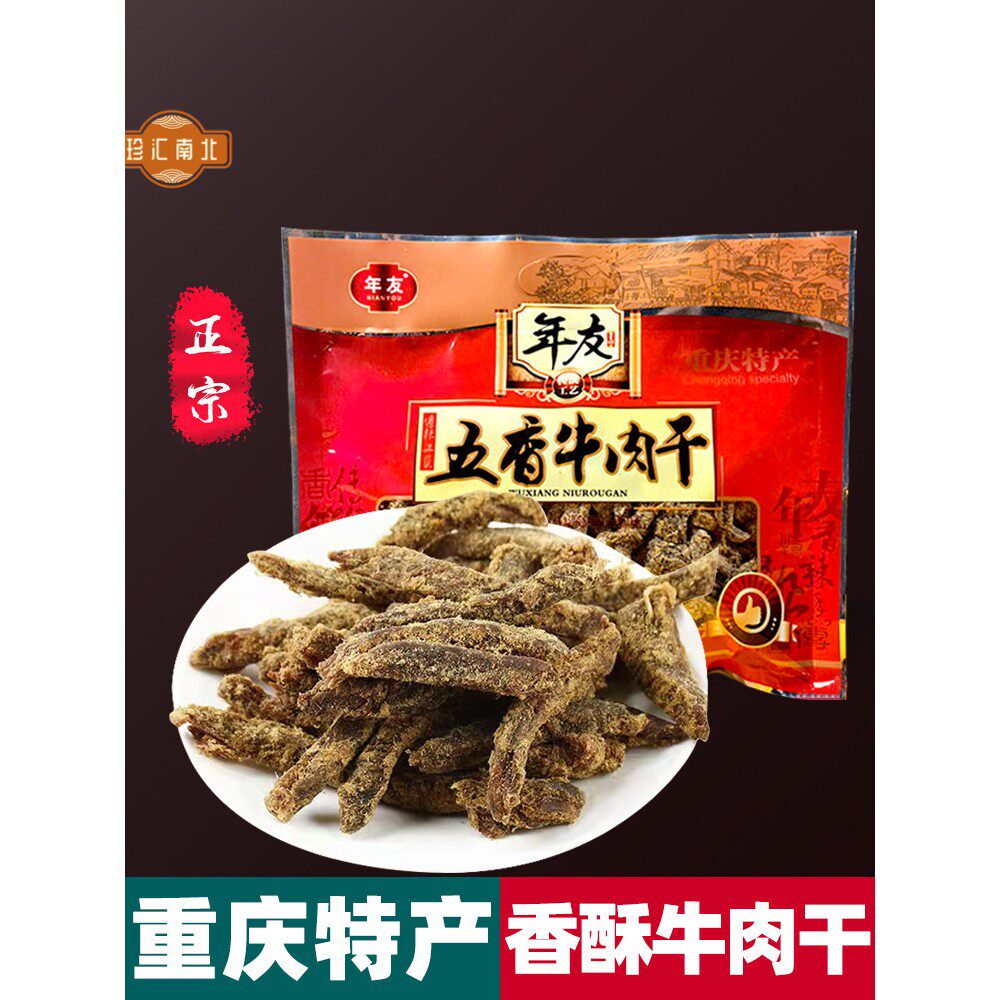 重庆特色解放碑正宗牛肉干320g麻辣五香热销小吃戏剧小吃