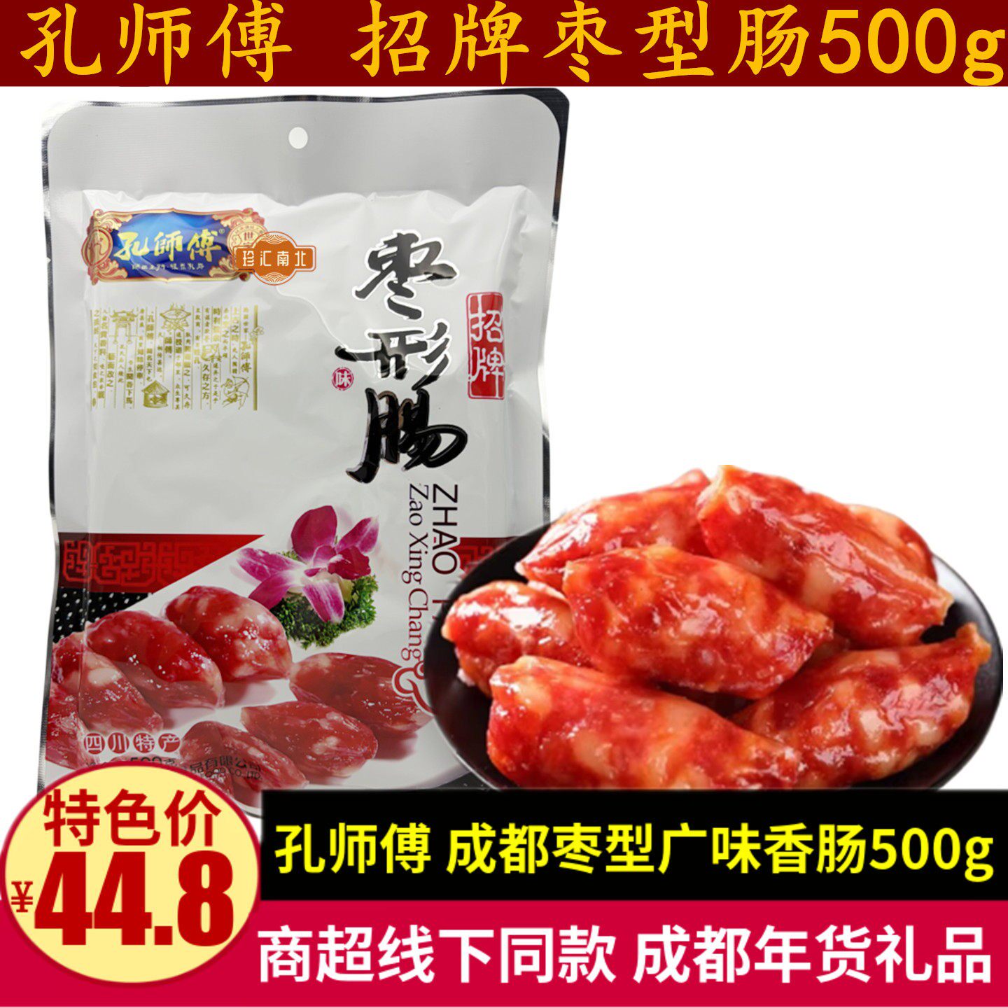 孔师傅招牌枣形肠500g四川特产广味短节香肠甜腊肠煲仔饭年货枣肠