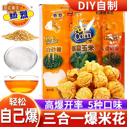 热烈三合一爆米花球形奶油自制自己爆苞米花专用玉米粒家用旗舰店