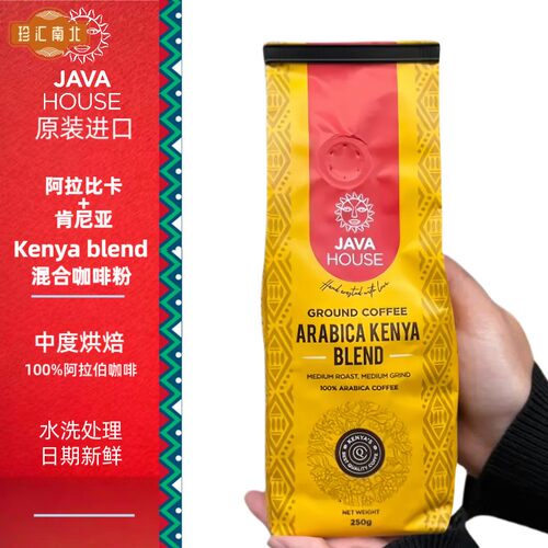 肯尼亚原装香醇中度烘焙咖啡粉 Java House肯尼亚Blend咖啡250g