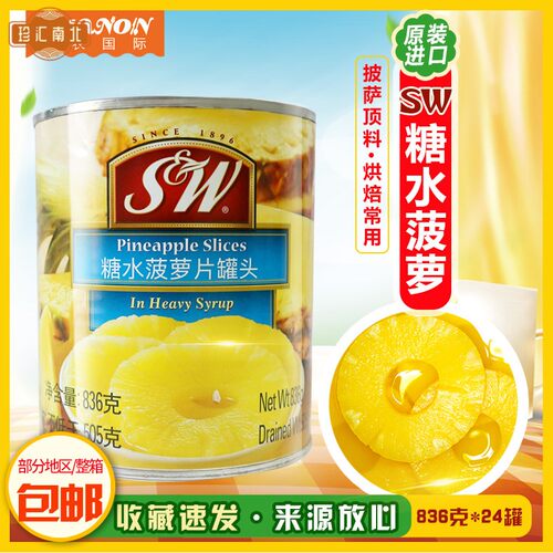 SW凤梨片罐头836g菲律宾进口凤梨水果甜品 披萨烘焙原料 黄桃杂果