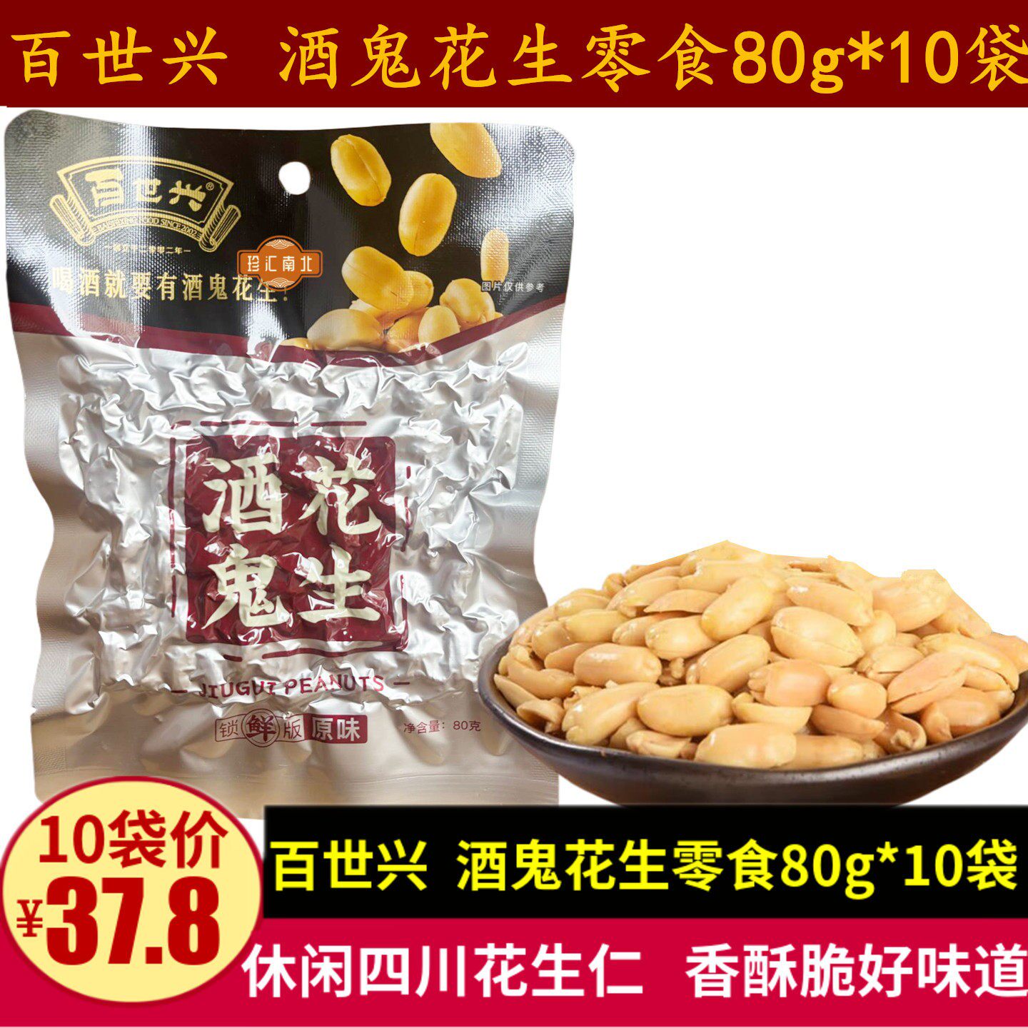 百世兴酒鬼花生80g油炸原味花生米聚会四川特产佐酒酥脆零食小吃