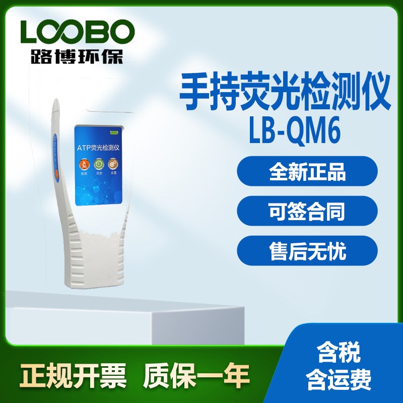 APT荧光检测仪m生物毒性检测仪QM6手持式ATP荧光检测仪