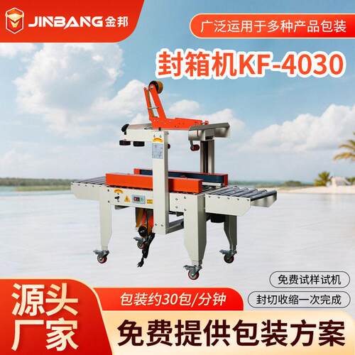 KF-4030Q4电动纸箱打包机全自动多功能包装机械四驱封箱机