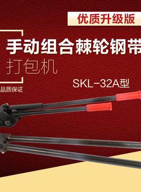 SKL-32ASKS手动棘轮钢带拉紧机打包机手动铁皮捆扎机卧式锁扣机