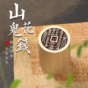 山鬼花钱铜印毛笔书法篆刻章随形篆书古风书法引首章圆闲章成品椭