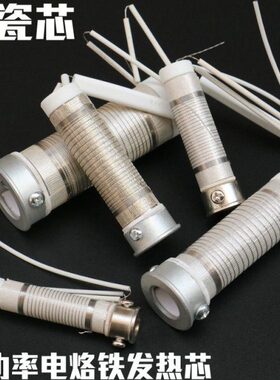 大功率发热0075W10电烙铁芯20 W柄芯30烙铁W木纯陶瓷W0发热丝150W
